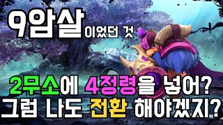 [오토체스] 상대가 무소와 정령을? 그럼 우리도 전환합시다 ㅋㅋ (9암살 이었던 것)