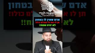 אדם שאין לו בטחון - תן לו את כל העולם כולו - הוא לא יהיה שמח - הרב חן שאולוב