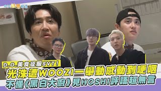 【撩星聞】D.O.美食征服SVT！ 光洙遭WOOZI一舉動感動到哽咽  不懂《黑白大廚》見HOSHI評語超無言