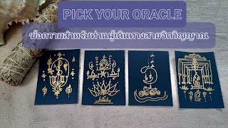 Pick your Oracle : ข้อความสำหรับท่านผู้เดินทางสายจิตวิญญาณ