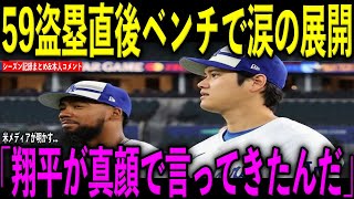 【大谷翔平】54-59達成直後にベンチでT・ヘルナンデスへ放ったある発言に涙が止まらない…ロッキーズ監督はベンチで脱帽…大谷がコメント、今シーズンの記録が宇宙人過ぎる…米メディアが明かした内容とは