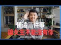 讓女生不能沒有你 要懂這三件事 |  (愛情)(感情)(戀愛)(吸引)【貝克書】