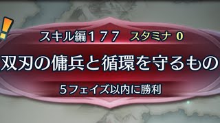 [FEH]クイズマップ スキル編177 双刃の傭兵と循環を守るもの[FEヒーローズ]