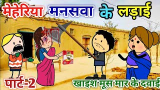 मेहरिया मनसवा के मची लड़ाई 2 banda wali chugli |jeetu yadav banda| Atarrawal #sonycartoon