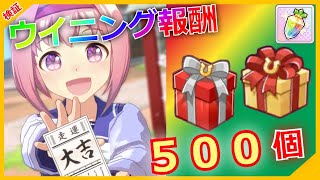 【ウマ娘】ウイニング報酬５００個で何がもらえる？どれくらいの確率？【チーム競技場】