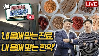 [LIVE]낭만항구 '내 몸에 맞는 진료,내 몸에 맞는 한약'