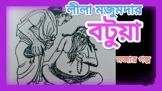 Lila Majumdar ( লীলা মজুমদার)- বটুয়া #comedy #মজার গল্প #হাসির গল্প #bangla audiobook #audio boi