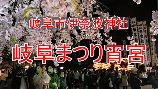 岐阜祭り宵宮　　20230401