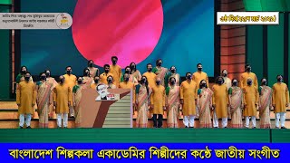 বাংলাদেশ শিল্পকলা একাডেমির শিল্পীদের কন্ঠে বাংলাদেশের জাতীয় সংগীত-এর অসাধারণ পরিবেশনা