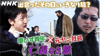 【阿佐ヶ谷アパートメント】車いす青年×元ヤン社長 仁義なき旅 | NHK