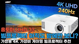 아직도 밤에만 보니..? 이제 낮에도 보자 가성비 좋은 가정용 4K 빔프로젝터 옵토마 UHD33