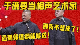 【不当艺术家】郭德纲：于谦励志要成为相声艺术家！于謙：愿望嘛！郭德纲：其实只要遇到郭德纲，很快就能成了！于谦：那我不当艺术家了！德雲社相聲大全 #郭德纲 #于谦#德云社#优酷