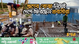 মালয়শিয়ায় চলছে অবৈধ অধিবাসীদের প্রত্যাবাসন কর্মসূচি | Malaysia Visa Update | Employee Visa | EKhonTV