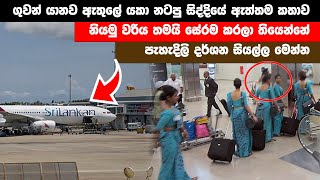 ඉහළ අහසේදී යකා නැටූ ශ්‍රී ලංකන් ගුවන් යානය තුළ ඇත්තටම සිදුවුණේ කුමක්ද..?