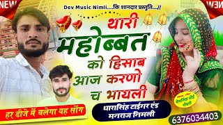 Song{1667}#Singer_Dharasingh_Tiger #थारी_महोब्बत_को_हिसाब_आज_करणो_च_भायली_wairel_Song