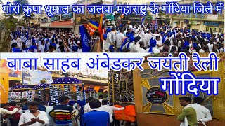 बाबा साहब अंबेडकर जयंती रैली गोंदिया || Baba Saheb Ambedkar Jayanti Railly Gondia