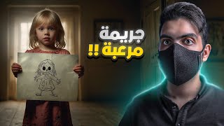 رسمة طفلة تخفي وراها قصة مرعـبة !!