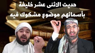 خالد الوصابي: حديث الاثنى عشر خليفة سرقه الشيعة وعدّلوه على مقاس الأئمة