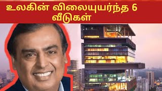 உலகில் விலையுயர்ந்த 6 வீடுகள் ||Most expensive house in world||facts in 90s