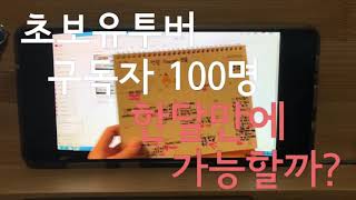 초보유투버 한달 만에 구독자 100명 가능할까? | 유투브 지금 당장 시작하세요! | 진짜 초보들만 보세요! | 단순 맞구독은 절대 안됩니다!