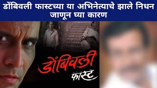 डोंबिवली फास्टच्या या अभिनेत्याचे झाले निधन,जाणून घ्या कारण|Marathi Actor| Chameli, Dombivli Fast