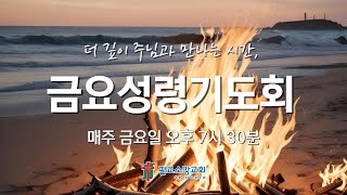 [241220] 판교소망교회 금요성령기도회