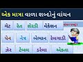 ek matra wale shabd gujarati ma ek matra vada sabdo gujarati shabdo gujarati vanchan @yseducation