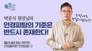 [ENG CC] 안경피팅의 기준은 반드시 존재한다!(There must be standards for eyeglass fittings!)