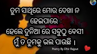 ମୋ ନିଶ୍ବାସ ରେ କେବଳ ତୁମ ନାଁ || Odia Shayari Status || Heart Touching Lines || Poetry by Dhir Rajput