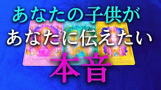 【タロット占い】あなたの子供があなたに伝えたい本音を占います！あなたの子供は、外の世界(学校、職場など)ではどんな感じ？あなたへ伝えたい本音は？意外な本音があるかも！タロットで本音で占います！