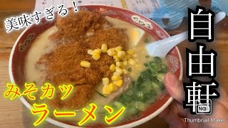 【自由軒】高知の名店、自由軒のラーメンが美味すぎた。