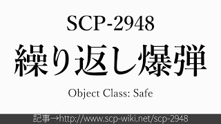 30秒でわかるSCP-2948