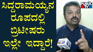 Chakravarty Sulibele | ಕಾಂಗ್ರೆಸ್ ಬ್ರಿಟೀಷರ ಮುಂದುವರೆದ ಭಾಗ ಎಂದ ಚಕ್ರವರ್ತಿ ಸೂಲಿಬೆಲೆ | Siddaramaiah