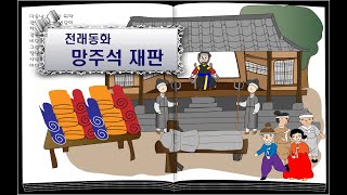 망주석 재판/ 전래동화/ 이야기할머니가 읽어주는 동화책