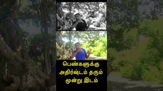 பெண்களுக்கு அதிர்ஷ்டம் தரும் உடம்பில் மூன்று இடம்