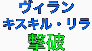 【モンスト】ヴィラン・キスキル・リラ撃破