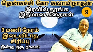 மரமே தொங்குது 🤔😂 | இரவில் தூங்க இதமான கதைகள் | தென்கச்சி கோ சுவாமிநாதன் | பகுதி - 8 #thenkachi