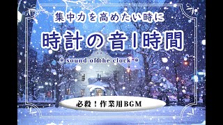 【刻む時計と鐘の音】♪ the ticktack sound of the clock-勉強用BGM・作業用BGM♪集中力up‼︎