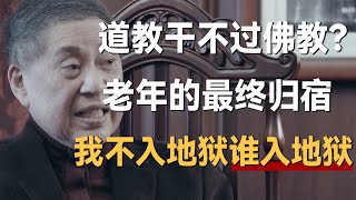 道教干不过佛教？一个我不入地狱谁入地狱，一个死道友不死贫道《十三邀S1 ThirteenTalks》 #许知远#十三邀