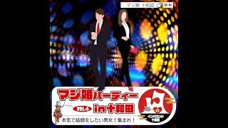 マジ婚パーティーin十和田vol.4 参加者募集のお知らせ