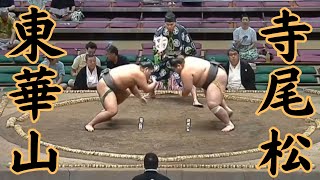 寺尾松（錣山部屋）VS東華山 令和6年9月場所4日目#sumo #相撲