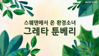 스웨덴에서 온 환경소녀 그레타 툰베리