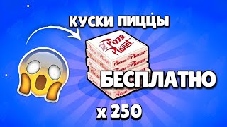 😱КАК ПОЛУЧИТЬ 250 КУСКОВ ПИЦЦЫ БЕСПЛАТНО? ТУТОРИАЛ НА БЕСПЛАТНЫЕ КУСКИ ПИЦЦЫ В BRAWL STARS