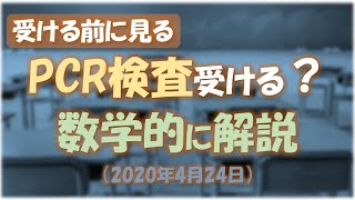 PCR検査件数をむやみに拡大すると「陽性」がほぼ無意味になる理由を数学的に分かりやすく解説しました