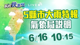 0616對流雲系發展5縣市大雨特報 氣象局天氣預報｜民視快新聞｜