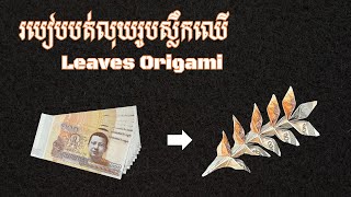 Money Leaves Origami