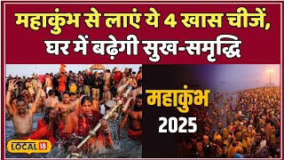 MahaKumbh 2025: महाकुंभ से इन चीजों को घर लाने से मिलेगा ग्रह दोषों से छुटकारा | Vastu Tips #local18