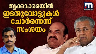 തൃക്കാക്കരയിൽ വോട്ട് ചോർന്നു; മുഖ്യമന്ത്രി തമ്പടിച്ചതും തിരിച്ചടിയായെന്ന് വിമർശനം | Mathrubhumi News