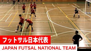 これが日本代表のシュート練習だ！　 JAPAN FUTSAL NATIONAL TEAM TRAINING CAMP