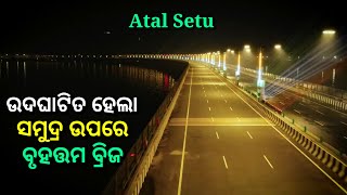 ଦେଖନ୍ତୁ ସମୁଦ୍ରରେ ନିର୍ମାଣ ହେଲା Atal Setu, India's longest sea bridge, atal setu Mumbai